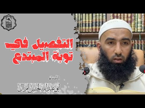 التفصيل في توبة المبتدع📌❝.🎙 للأستاذ :أبي عبد الله لحسن أمزال• حفظه الله •