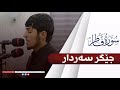 جێگر سەردار ـ جيكر سردار ـ سورة الفاطر 2020 