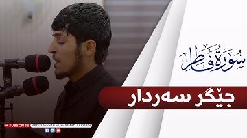 👈 جێگر سەردار ـ جيكر سردار ـ سورة الفاطر 2020
