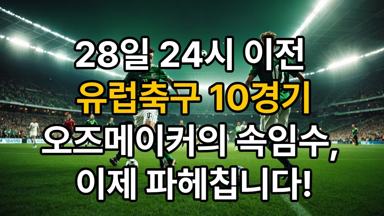 28일 24시 이전 유럽 축구 10 경기 분석