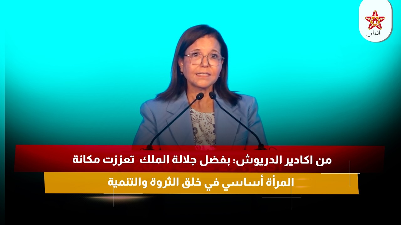 من اكادير الدريوش: بفضل جلالة الملك تعززت مكانة المرأة أساسي في خلق الثروة والتنمية