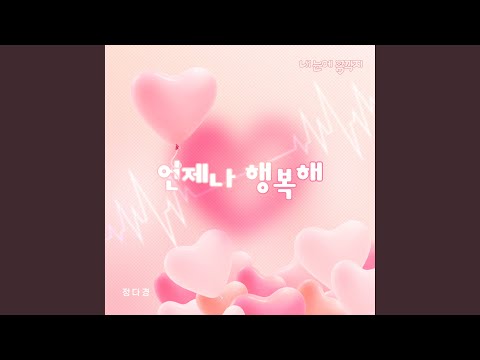 언제나 행복해 (Inst.) Always happy (Inst.)