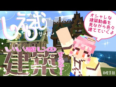 【 #Minecraft 】しえるむサーバーでクリエイティブ！【#Vtuber】