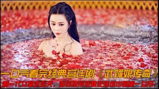 一口气看完经典宫廷剧《武媚娘传奇》看一代女皇武则天，如何逆袭成中国第一女帝！