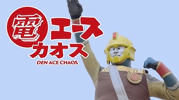 特撮映画史上最高&最低傑作。日本バカ映画の巨匠・河崎実監督の代表作！映画『電エースカオス』予告編