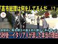 【海外の反応】「高市総理は何をしてるんだ…？！」無名戦士の墓を訪れ静かに歩み寄った5秒後…イタリア国民が涙した本当の理由