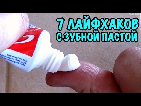 СКРЫТЫЕ ВОЗМОЖНОСТИ ЗУБНОЙ ПАСТЫ. 7 ПОЛЕЗНЫХ ЛАЙФХАКОВ!