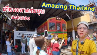Amazing Thailand เที่ยวตลาดร่มหุบแม่กลอง ชาวต่างชาติคึกคักมาก มาชมรถไฟผ่านตลาดแม่กลอง จ.สมุทรสงคราม