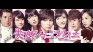 失恋ショコラティエ - Last Kiss