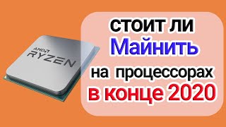 Доход Майнинга на Процессоре [AMD / Intel]. Лучший CPU для майнинга. Стоит ли начинать в 2021?