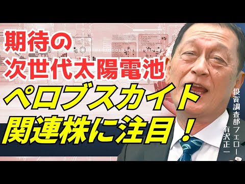 北浜オンラインセミナー　第264回 ～期待の次世代太陽電池～ペロブスカイト関連株に注目！