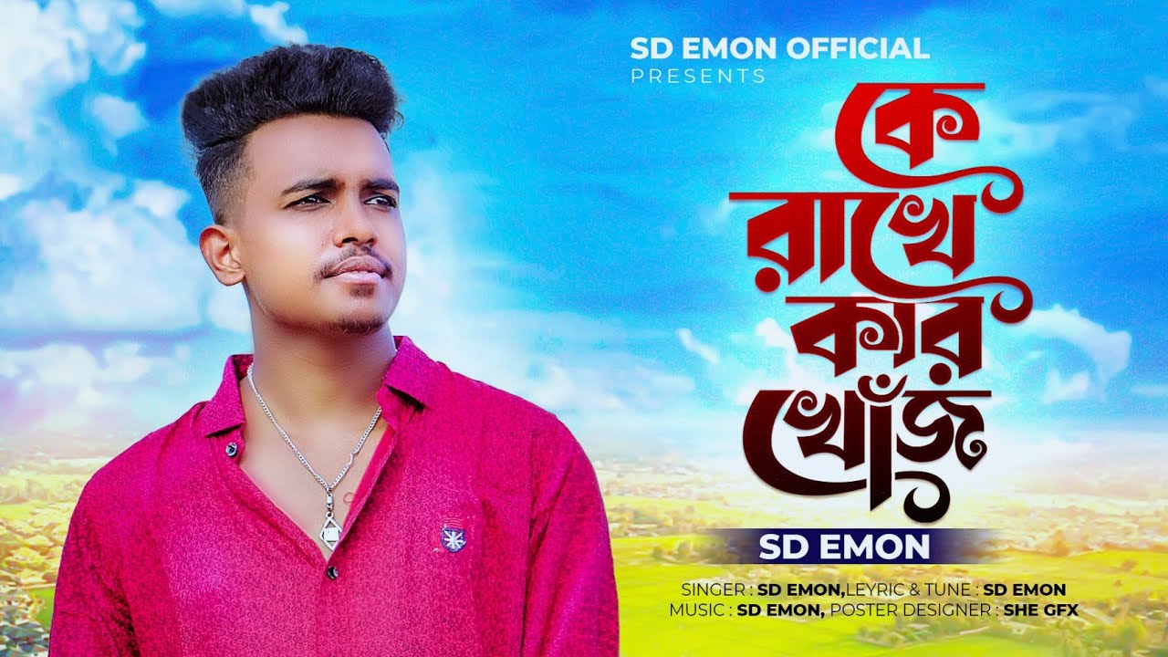 Eden Rakhe Ke Rakhe Kar Khoj - Stromz Vai & Sd Emon: Song Lyrics, Music Videos ...