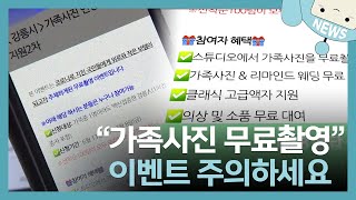 “가족사진 무료촬영” 이벤트 주의하세요 / 꼭 챙겨봐야 하는 지역뉴스/ MBC강원영동 220615