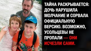 видео: ДОЧЬ ВЫДАЛА ТАЙНУ! Исчезновение Усольцевых: СЕМЬЯ СБЕЖАЛА? Правда о корги и молчании! картинка: ДОЧЬ ВЫДАЛА ТАЙНУ! Исчезновение Усольцевых: СЕМЬЯ СБЕЖАЛА? Правда о корги и молчании!