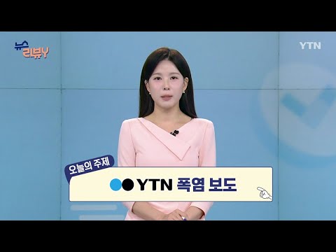 [8월 16일 시청자 <strong>비평</strong> 플러스] 뉴스 리뷰Y / YTN