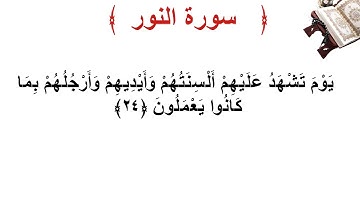 سورة النور الأية 24