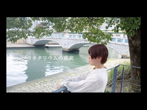 【こめ大臣】プラネタリウムの真実 踊ってみた