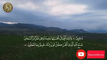 سورة النمل | و ترى الجبال تحسبها جامدة وهي تمر مرّ السحاب صنع الله الذي أتقن كل شيء…