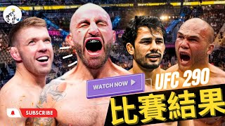 Ufc290結果 大帝防衛腰帶 Robbie Lawler退役 血戰五回合新蠅量級冠軍誕生 Pantoja 打敗五星 南非型男Ddp辦到了 Bo Nickal是真貨 戰果爆雷