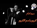 سيد امام كريم واسم الكريم سيد امام كريم واسم الكريم