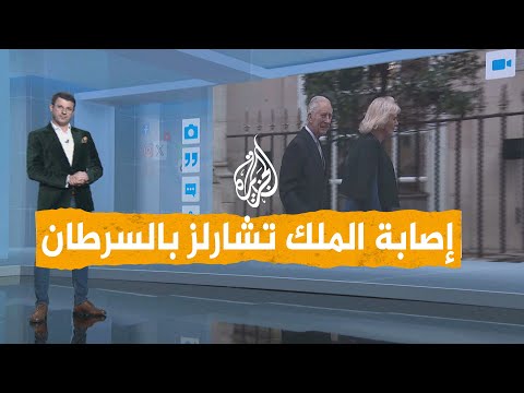 شبكات | هل ستؤثر إصابة الملك تشارلز بالسرطان على أداء مهامه؟