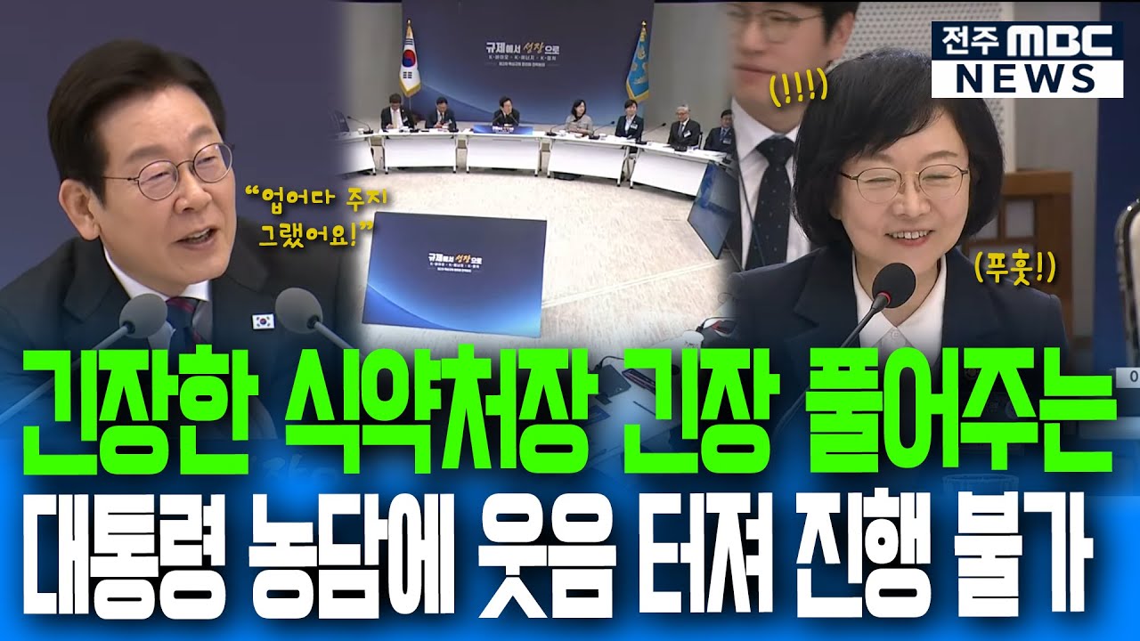 긴장한 식약처장 긴장풀어주는 대통령 농담에 웃음 터져 진행 불가