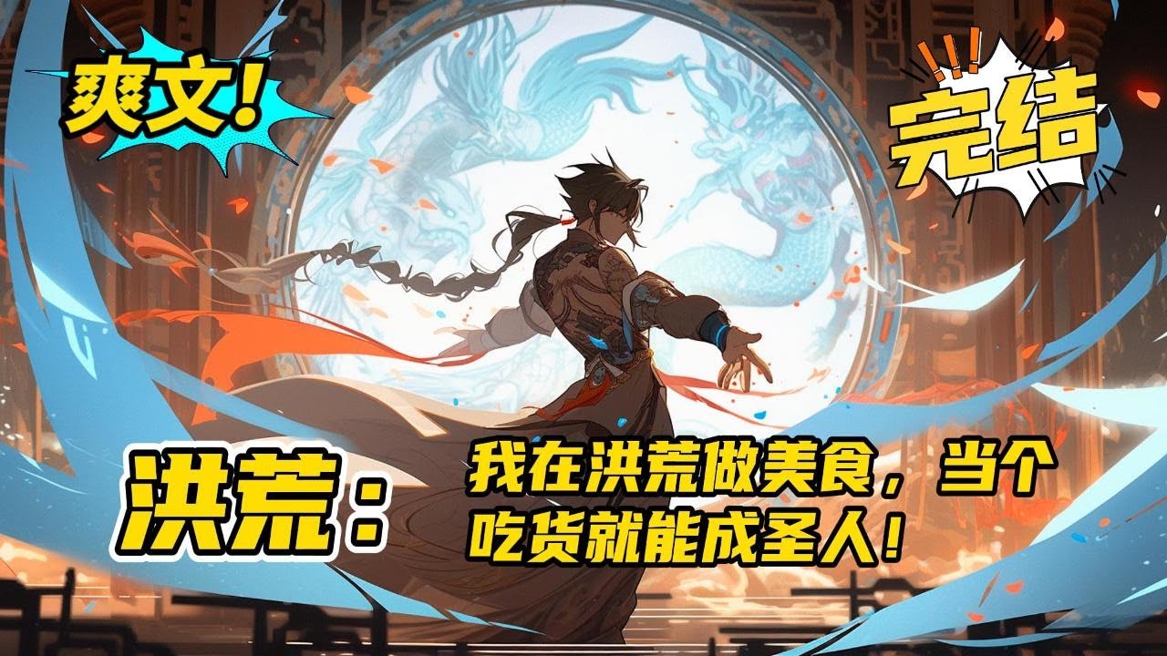 完结《洪荒：我在洪荒做美食，当个吃货就能成圣人！》石辰只剩下半年时间，立志要在临死前吃遍天下美食，结果穿越洪荒，同时，他也发现了，他吃了洪荒异兽之后，体内的灵气能够增加，成为仙人#玄幻 #有声书#爽文