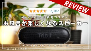 【レビュー2200件】3000円でお風呂時間が楽しくなるワイヤレススピーカーがすごい！！(Tribit X Sound Go)