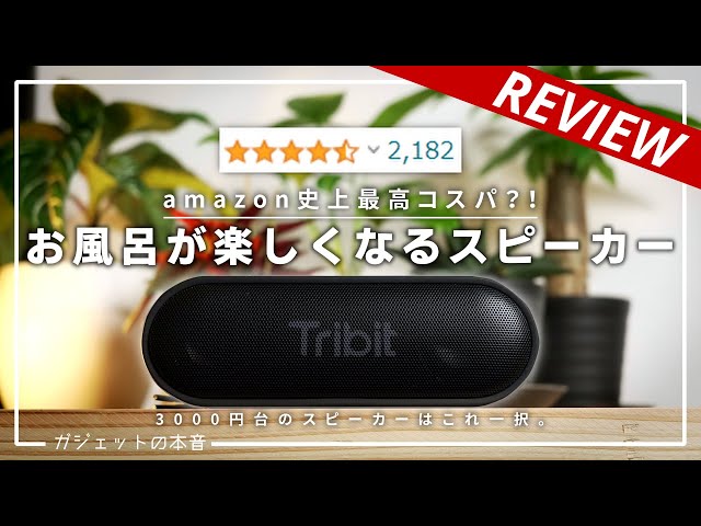 レビュー2200件】3000円でお風呂時間が楽しくなるワイヤレススピーカー