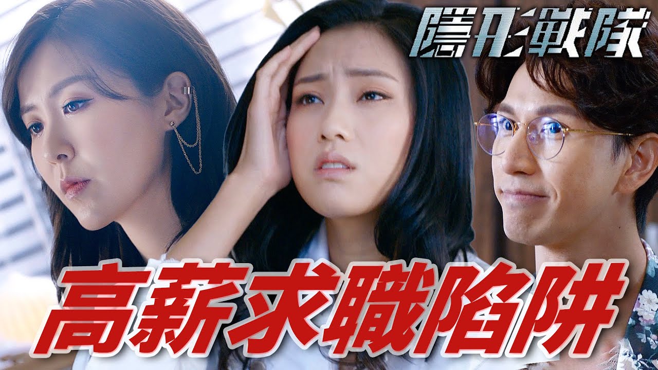 隱形戰隊｜詐騙猖獗！求職陷阱多！以為可以賺快錢結果卻遭囚禁！｜馬國明、唐詩詠、陳山聰、劉穎鏇、劉佩玥、林子善｜港劇精華