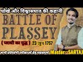 प्लासी का युद्ध//अपनो का धोखा,विश्वासघात और ब्रिटिश साम्राज्य का उदय/UPSC/MPPSC&amp; ALL ONE DAY EXAMS
