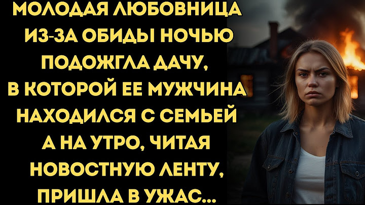 Любовница придумала хитрый план, а наутро, читая новостную ленту, была шокирована…
