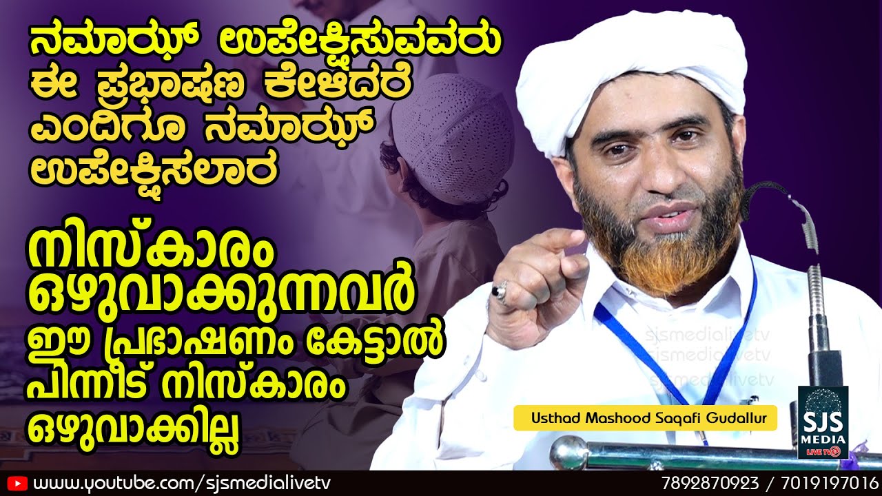 ನಮಾಝ್‌ ಉಪೇಕ್ಷಿಸುವವರು ಈ ಪ್ರಭಾಷಣ ಕೇಳಿದರೆ ಎಂದಿಗೂ ನಮಾಝ್‌ ಉಪೇಕ್ಷಿಸಲಾರ 😢😢 | Mashood Saqafi Gudallur Speech