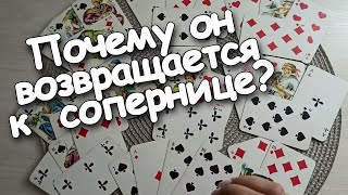 Вам Сложно Ему Верить Теперь❗Почему Он Возвращается к Постылой Сопернице? Все О Вас❤♣️