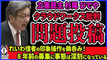 【杉尾ひでや】立憲民主議員のクラウドワークスへの攻撃が止まらない！7年前の募集要項に飛びつき「事態は深刻になっている」指摘されるも訂正もせず、国会ばかりか働く人の邪魔をしてしている件