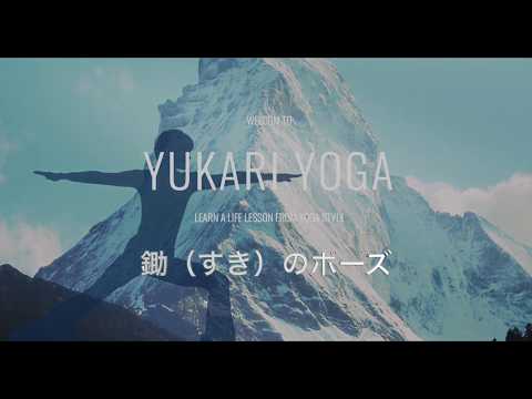 鋤（すき）のポーツ と 逆逆立ちのポーズ - ユカリヨガ / Yukari YOGA