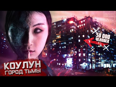 ГОРОД ВЕЧНОЙ ТЬМЫ — КОУЛУН (50 000 ЧЕЛОВЕК В ГОРОДЕ, РАЗМЕРОМ СО СТАДИОН)