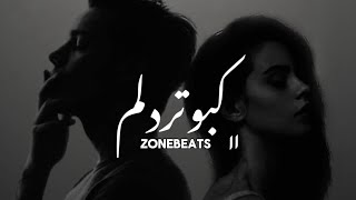 Majideram x Sevil Najafi x Shima Remix(Zonebeats) - کبوتر دلم از لب بوم دلت نمیپره ( ریمکس ترکیبی )