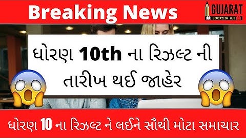 💫STD 10 result date 2022💥, dhoran 10 nu result,ધોરણ 10th ના પરિણામની તારીખ થઈ જાહેર?,std10 nu result