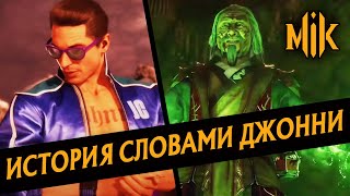 Mortal Kombat MORTAL KOMBAT 11 AFTERMATH ИСТОРИЯ СЛОВАМИ ДЖОННИ КЕЙДЖА ОЗВУЧКА ТРЕЙЛЕРА МОРТАЛ КОМБАТ 11