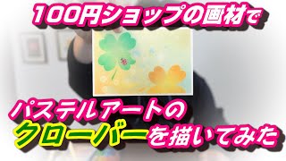 100円ショップの画材で『クローバー』を描いてみた！