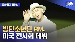 [Plus Budaya & Hiburan] BTS RM Debut Pameran di Amerika (01.10.2026/News Today/MBC)