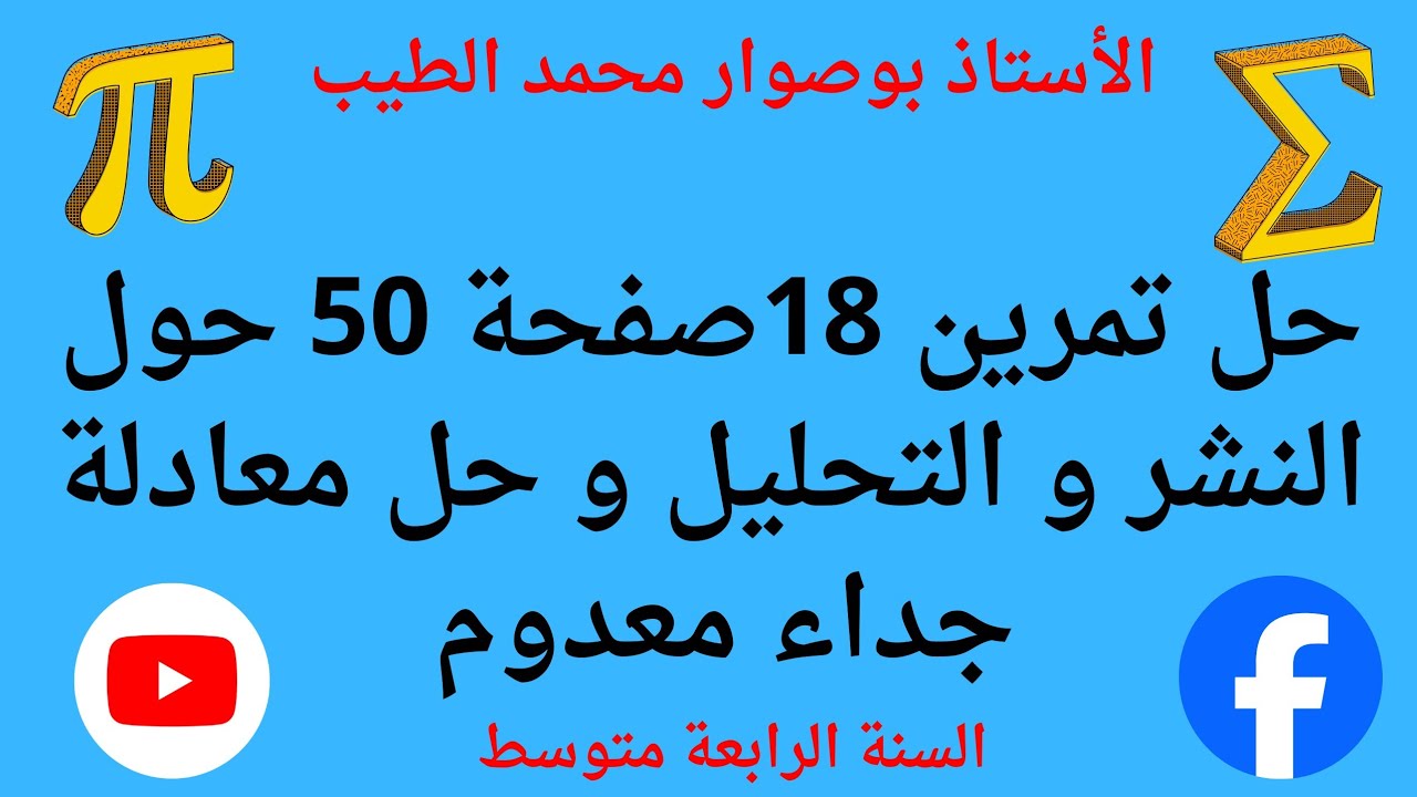 حل تمرين مهم رقم 18صفحة 50