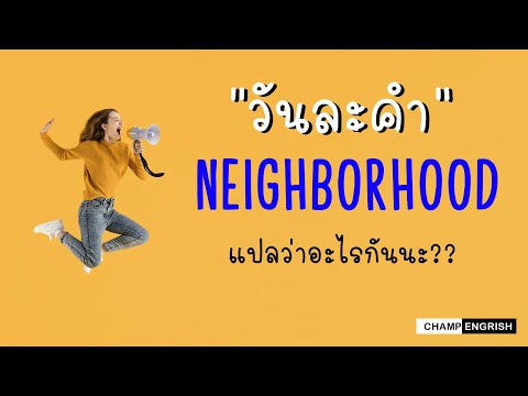 English วันละคำ : NEIGHBORHOOD แปลว่าอะไรกันนะ ??