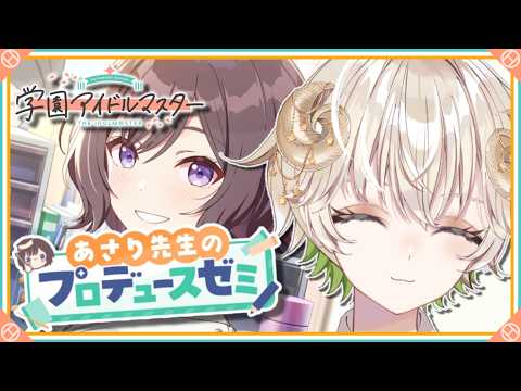 【 #配信 】あさり先生…おぬしも悪よのぉ…  / 学園アイドルマスター 【 ゲーム実況 / Vtuber / アルフレッド 】