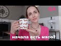 Я начала есть мясо? | последствия отпавших волос..| планы на НГ | трудности | QA