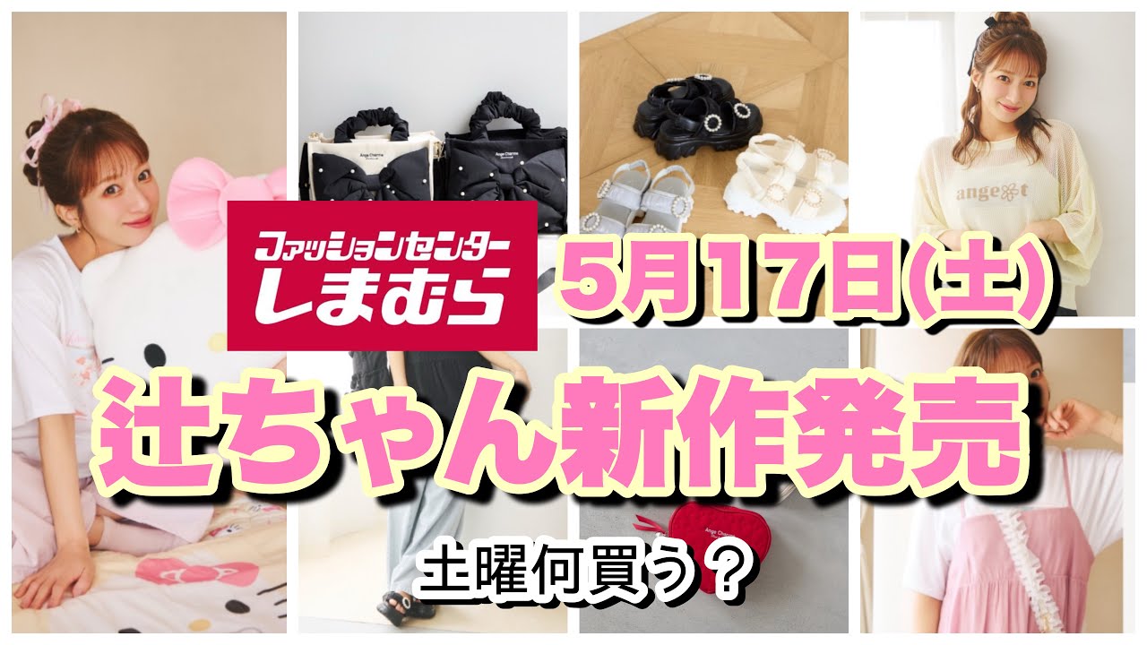 Shimamura] New collaboration with Tsuji-chan ♥︎ They're so cute