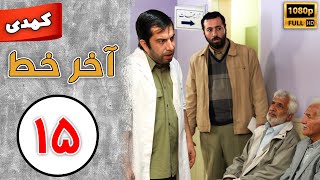 Serial Akhare Khat - Part 15 | سریال آخر خط - قسمت 15