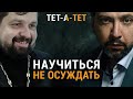 Как научиться НЕ ОСУЖДАТЬ других? Протоиерей Михаил Самохин / &quot;ТЕТ-А-ТЕТ&quot;