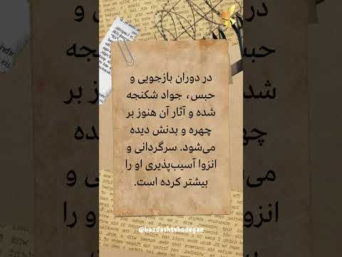 سکوت مرگبار در زندان ها را بشکنیم روایت جواد کیانی اشترجانی در اوین